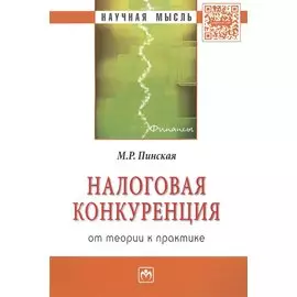 Налоговая конкуренция: от теории к практике. Монография