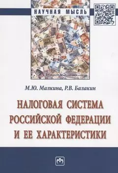 Налоговая система Российской Федерации и ее характеристики