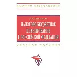 Налогово-бюджетное планирование в Российской Федерации. Учебное пособие