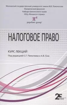 Налоговое право: Курс лекций: Учебное пособие для бакалавров