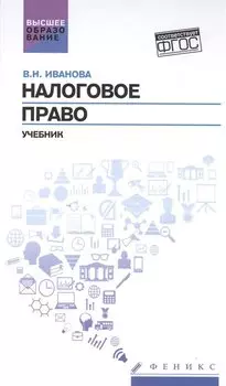 Налоговое право: учебник