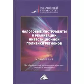 Налоговые инструменты в реализации инвестиционной политики регионов: Монография
