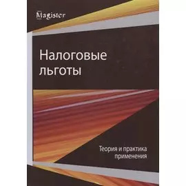 Налоговые льготы. Теория и практика применения