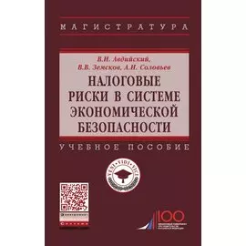 Налоговые риски в системе экономической безопасности. Учебное пособие