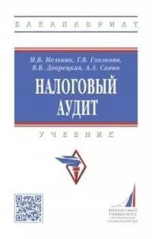 Налоговый аудит: учебник