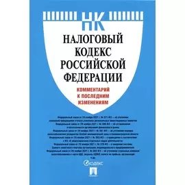 Налоговый кодекс Российской Федерации. Комментарий к последним изменениям