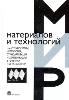 Нанотехнологии метрология стандартизация и сертификация