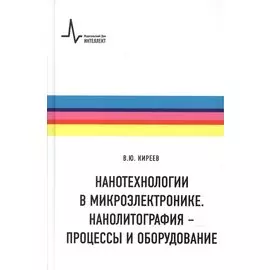 Нанотехнологии в микроэлектронике. Нанолитография - процессы и оборудование