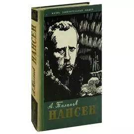 Нансен