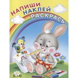 Напиши, наклей, раскрась (зайка)