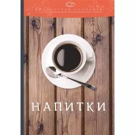 Напитки: производственно-практическое издание