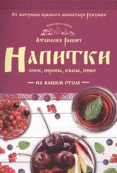 Напитки на вашем столе. Морсы, квасы, компоты