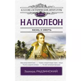 Наполеон