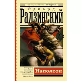 Наполеон