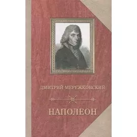 Наполеон