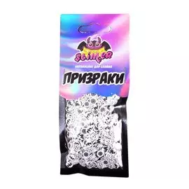 Наполнение для слайма Призраки ТМ Slimer, пластик