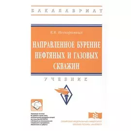 Направленное бурение нефтяных и газовых скважин. Учебник