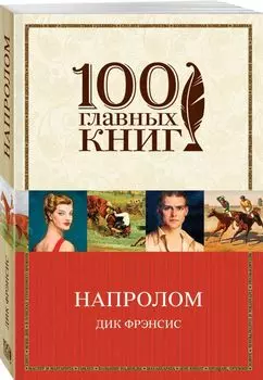 Напролом