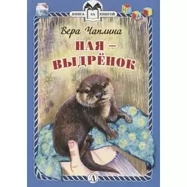 Ная - выдренок