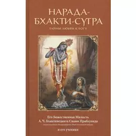 Нарада-Бхакти-Сутра. Тайны любви к Богу