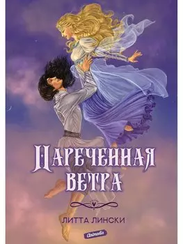 Нареченная ветра