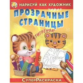 Тигренок