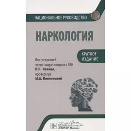 Наркология. Национальное руководство. Краткое издание