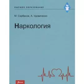 Наркология. Учебник