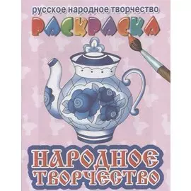 Р Народное творчество (мРусНарТвор) Богуславская