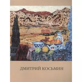 Народный художник России. Косьмин Дмитрий Александрович. Живопись