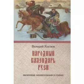 Народный календарь Руси. Маленькая энциклопедия в стихах