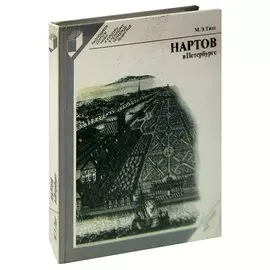 Нартов в Петербурге