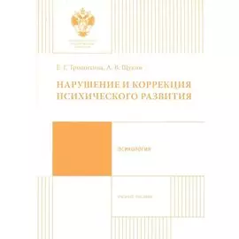 Нарушение и коррекция психического развития. Учебное пособие