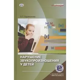 Нарушение звукопроизношения у детей. Методическое пособие