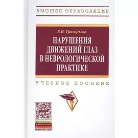Нарушения движений глаз в неврологической практике. Учебное пособие