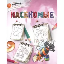 Насекомые