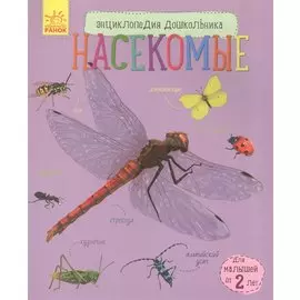 Насекомые
