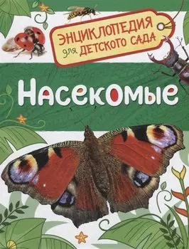 Насекомые (Энциклопедия для детского сада)