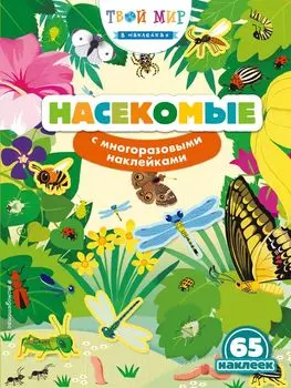 Насекомые (с наклейками)