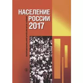 Население России 2017. Двадцать пятый ежегодный демографический доклад