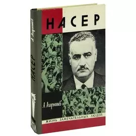 Насер