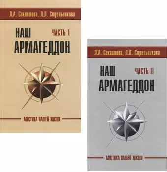 Наш Армагеддон (комплект из 2 книг)