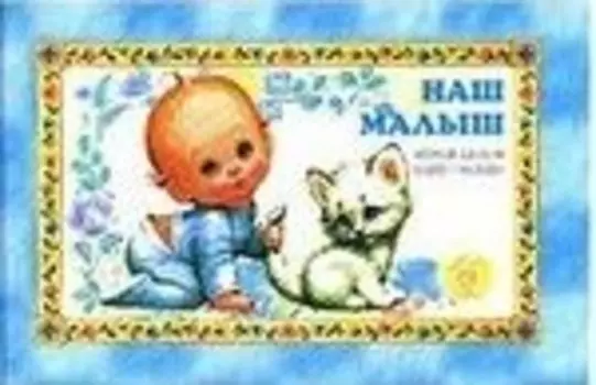 Наш малыш: Первый альбом нашего малыша: Фотоальбом