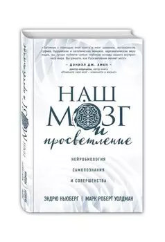Наш мозг и просветление. Нейробиология самопознания и совершенства