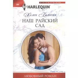 Наш райский сад