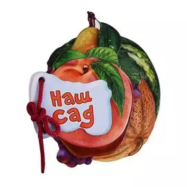Наш сад