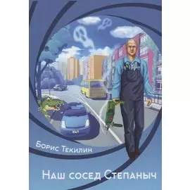 Наш сосед Степаныч