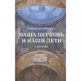 Наша церковь и наши дети. Сборник