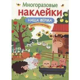 Наша ферма