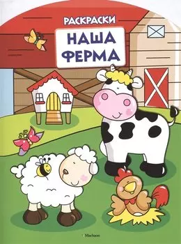 Наша ферма (раскраски с вырубкой и цветн.образцами)